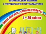 Про Всеукраїнський місячник «Спорт для всіх – спільна турбота»
