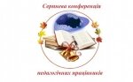 Серпнева конференція педагогічних працівників відділу освіти Амур-Нижньодніпровської районної у місті ради
